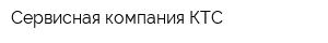 Сервисная компания-КТС
