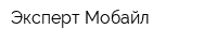 Эксперт Мобайл