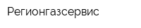 Регионгазсервис