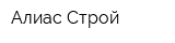 Алиас-Строй