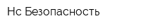 Нс-Безопасность