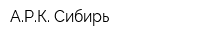АРК-Сибирь