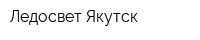 Ледосвет Якутск