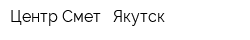 Центр Смет - Якутск