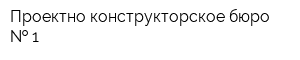 Проектно-конструкторское бюро   1