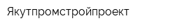 Якутпромстройпроект