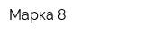 Марка 8