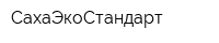 СахаЭкоСтандарт