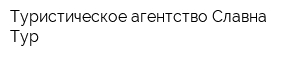 Туристическое агентство Славна -Тур
