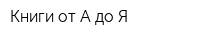 Книги от А до Я