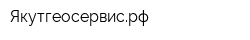 Якутгеосервисрф