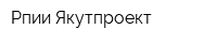 Рпии Якутпроект