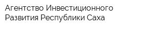 Агентство Инвестиционного Развития Республики Саха