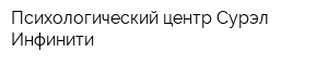 Психологический центр Сурэл-Инфинити