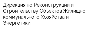 Дирекция по Реконструкции и Строительству Объектов Жилищно-коммунального Хозяйства и Энергетики