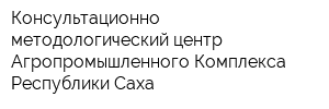 Консультационно-методологический центр Агропромышленного Комплекса Республики Саха