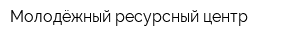 Молодёжный ресурсный центр