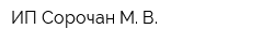 ИП Сорочан М В