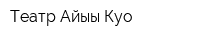 Театр Айыы-Куо