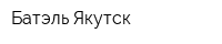 Батэль-Якутск