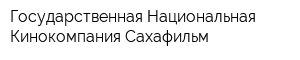 Государственная Национальная Кинокомпания Сахафильм