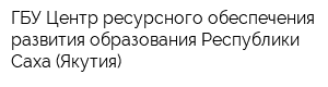 ГБУ Центр ресурсного обеспечения развития образования Республики Саха (Якутия)