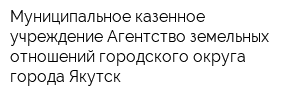 Муниципальное казенное учреждение Агентство земельных отношений городского округа города Якутск