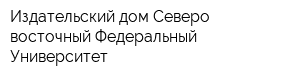 Издательский дом Северо-восточный Федеральный Университет