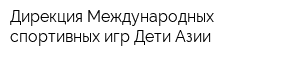 Дирекция Международных спортивных игр Дети Азии