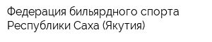 Федерация бильярдного спорта Республики Саха (Якутия)
