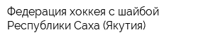 Федерация хоккея с шайбой Республики Саха (Якутия)