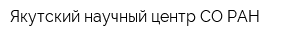Якутский научный центр СО РАН
