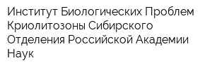 Институт Биологических Проблем Криолитозоны Сибирского Отделения Российской Академии Наук