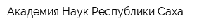 Академия Наук Республики Саха