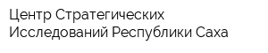 Центр Стратегических Исследований Республики Саха