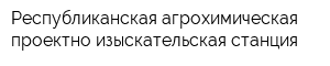 Республиканская агрохимическая проектно-изыскательская станция