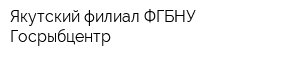 Якутский филиал ФГБНУ Госрыбцентр