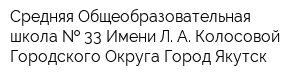 Средняя Общеобразовательная школа   33 Имени Л А Колосовой Городского Округа Город Якутск