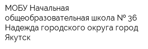 МОБУ Начальная общеобразовательная школа   36 Надежда городского округа город Якутск