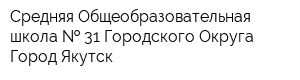 Средняя Общеобразовательная школа   31 Городского Округа Город Якутск