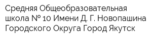 Средняя Общеобразовательная школа   10 Имени Д Г Новопашина Городского Округа Город Якутск