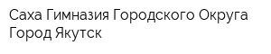 Саха Гимназия Городского Округа Город Якутск