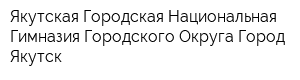 Якутская Городская Национальная Гимназия Городского Округа Город Якутск