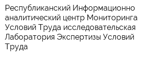 Республиканский Информационно-аналитический центр Мониторинга Условий Труда-исследовательская Лаборатория Экспертизы Условий Труда