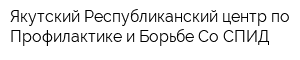 Якутский Республиканский центр по Профилактике и Борьбе Со СПИД