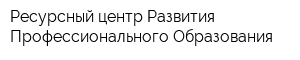 Ресурсный центр Развития Профессионального Образования