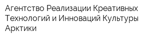 Агентство Реализации Креативных Технологий и Инноваций Культуры Арктики