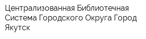Централизованная Библиотечная Система Городского Округа Город Якутск