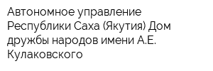 Автономное управление Республики Саха (Якутия) Дом дружбы народов имени АЕ Кулаковского
