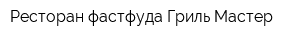 Ресторан фастфуда Гриль Мастер